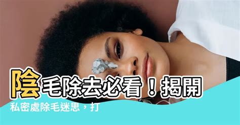 私密處修剪方法|陰毛除不除？盤點私密常見問題+6種除毛方法 